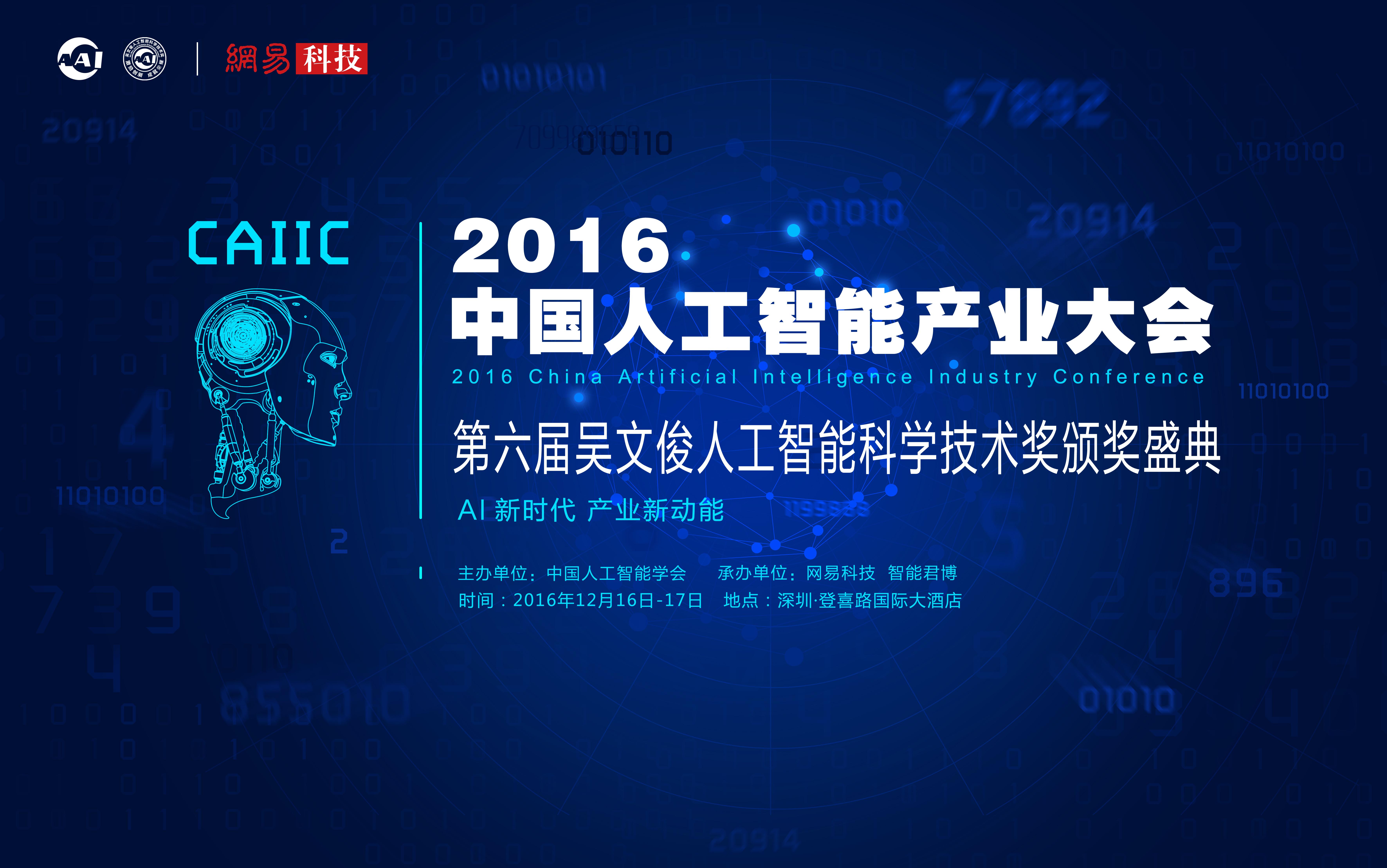 中国AI产业大会议程出炉 观众报名全面开启