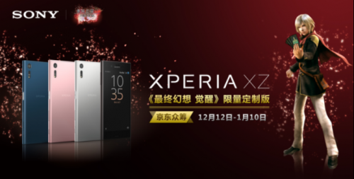 索尼移动联合完美世界推出Xperia XZ《最终幻想 觉醒》限量定制版_1212290