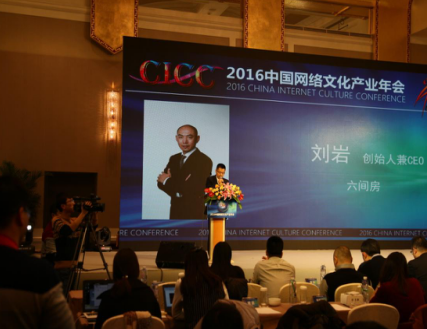 六间房CEO刘岩受邀参加2016中国网络文化产业年会：直播就是让演艺重新回归舞台