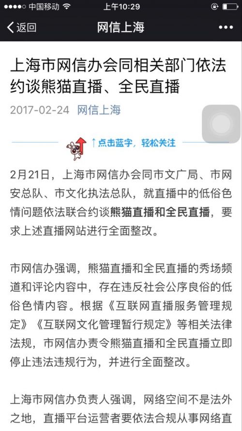 熊猫直播和全民直播因低俗色情被上海网信办约谈
