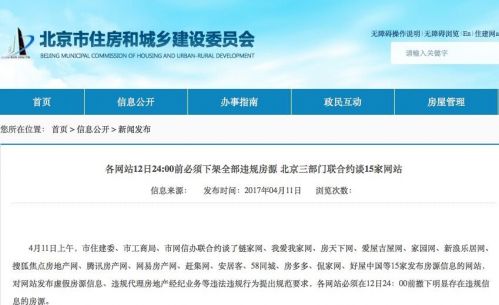 北京约谈15家房产网站 要求24点前下架全部违规房源