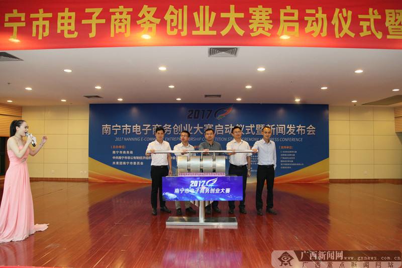 2017年广西南宁市电子商务创业大赛正式启动