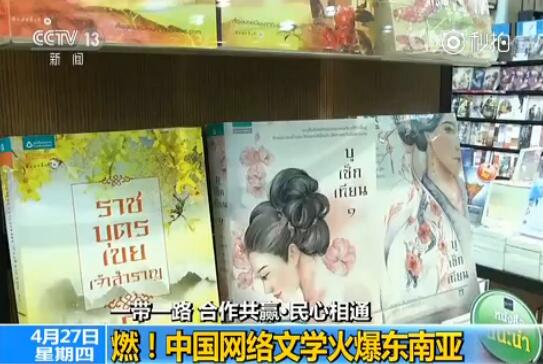 霸气！中国网络文学火爆东南亚，泰国书店畅销书专区占一半