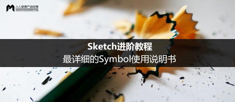 Sketch进阶教程：最详细的Symbol使用说明书