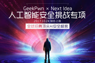 挑战AI，颠覆智能 GeekPwn硅谷·上海站百万悬赏顶尖黑客