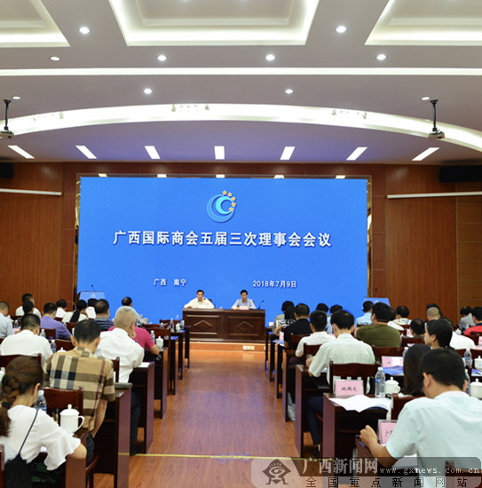 广西国际商会五届三次理事会会议在南宁召开