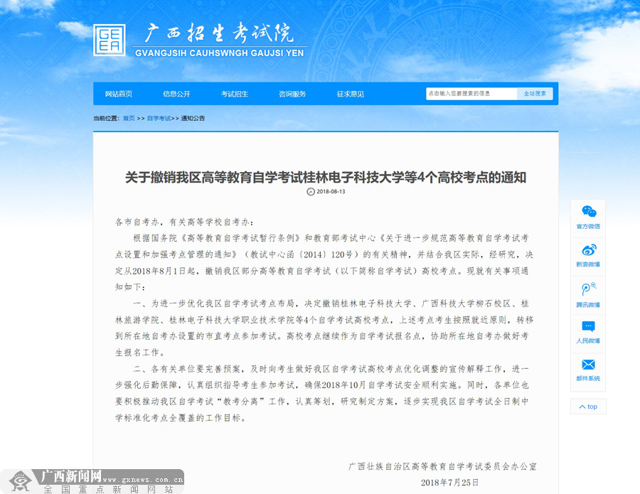 广西撤销桂林电子科技大学等4个自考高校考点