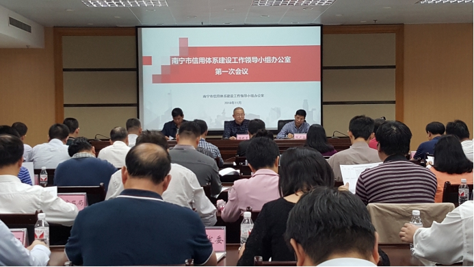 广西南宁市信用体系建设工作领导小组办公室第一次会议顺利召开