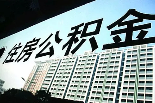 广西南宁住房公积金贷款预申请 可三个工作日完成审核