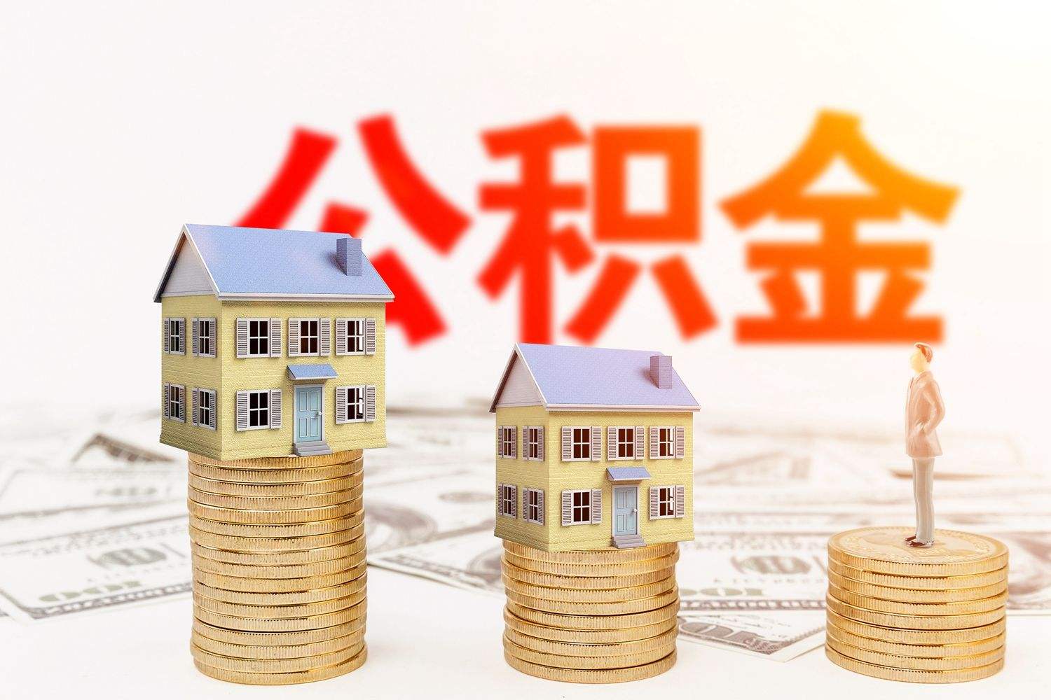 广西南宁：孩子买房或还房贷 父母可限额提取公积金支付