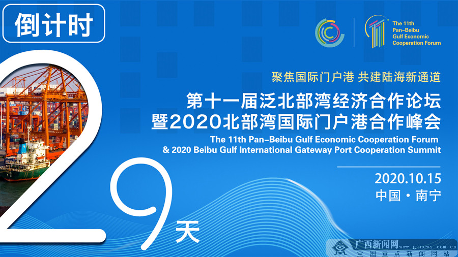 第十一届泛北部湾经济合作论坛将于10月15日在广西南宁举行