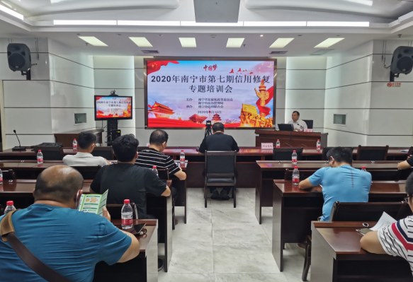 广西南宁市应急管理局举办2020年南宁市第七期信用修复专题培训会