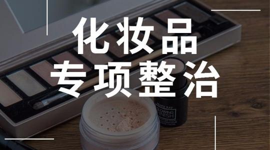 广西南宁市场监管局开展化妆品整治 112家化妆品经营单位被责令整改